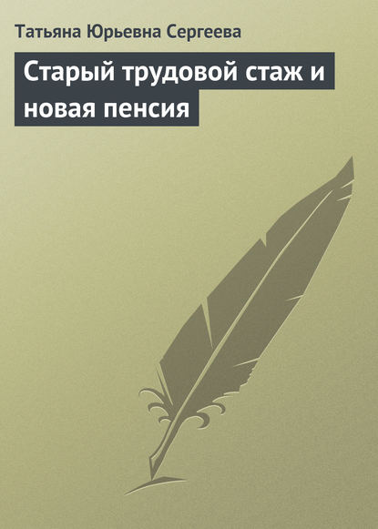 Татьяна Юрьевна Сергеева — Старый трудовой стаж и новая пенсия