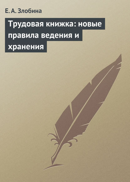 Е. А. Злобина — Трудовая книжка: новые правила ведения и хранения