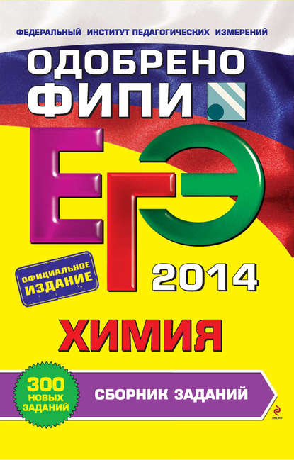 ЕГЭ 2014. Химия. Сборник заданий