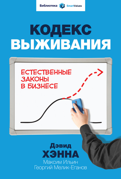Кодекс выживания. Естественные законы в бизнесе