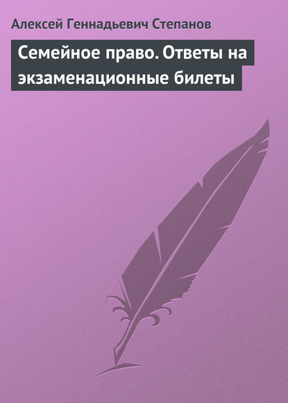 Алексей Геннадьевич Степанов — Семейное право. Ответы на экзаменационные билеты