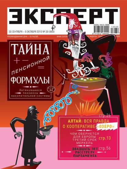 Эксперт №39/2013