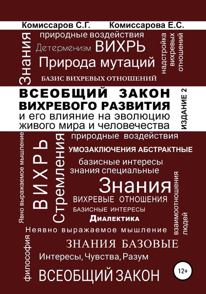 Станислав Георгиевич Комиссаров — Всеобщий закон вихревого развития и его влияние на эволюцию живого мира и человечества. Издание второе, переработанное и дополненное