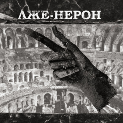 Лже-Нерон