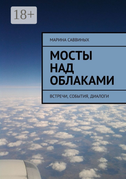 

Мосты над облаками. Встречи, события, диалоги