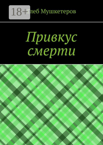 

Привкус смерти