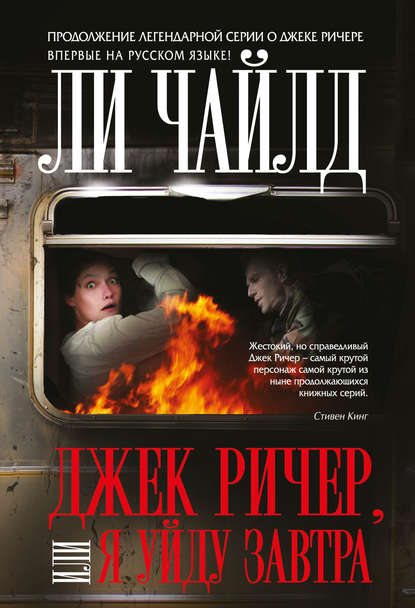 Джек Ричер, или Я уйду завтра