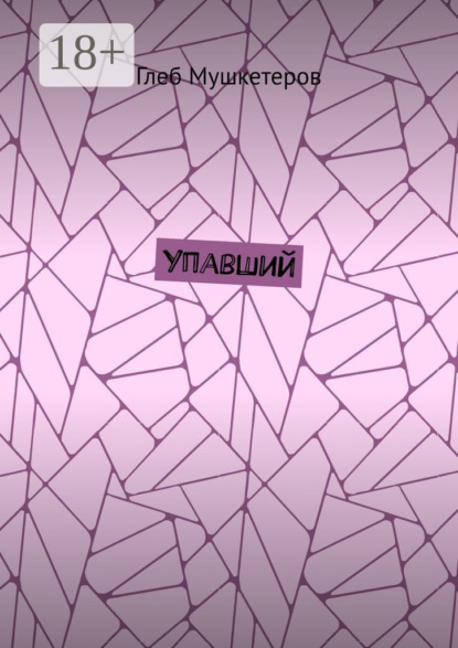 Упавший