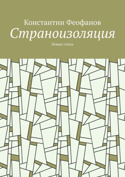 Константин Феофанов — Страноизоляция. Новые стихи