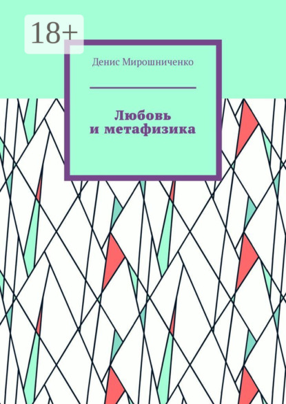 

Любовь и метафизика