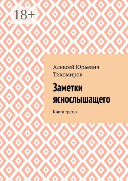 

Заметки яснослышащего. Книга третья