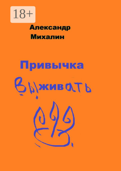 

Привычка выживать