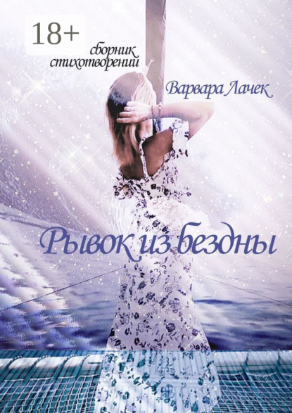 

Рывок из бездны