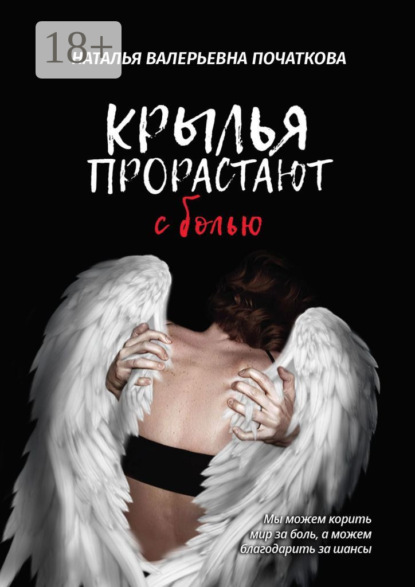 

Крылья прорастают с болью