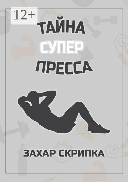 Тайна супер пресса