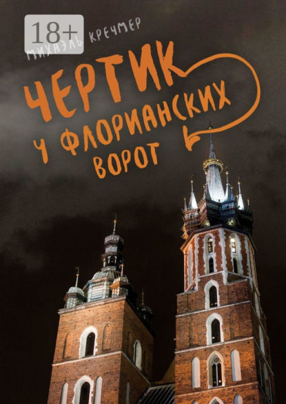 

Чертик у Флорианских ворот. Повесть