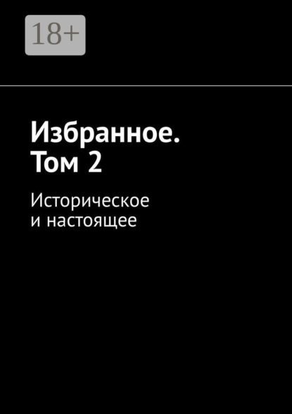 

Избранное. Том 2. Историческое и настоящее