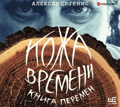 Аудиокнига «Кожа времени. Книга перемен», Александр Генис