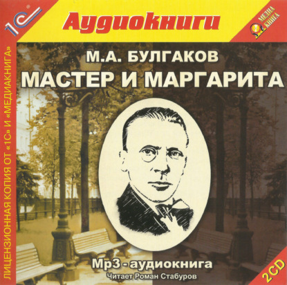 Михаил Булгаков — Мастер и Маргарита