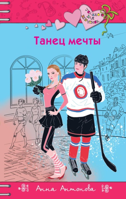 

Танец мечты