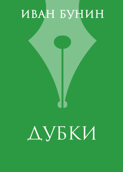 

«Дубки»