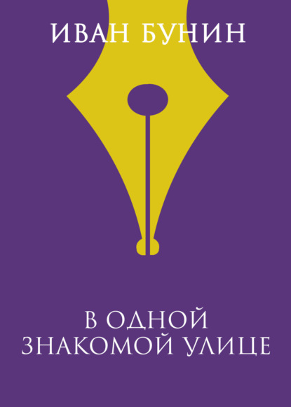 

В одной знакомой улице