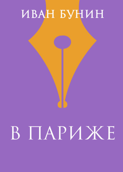 

В Париже