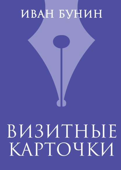 

Визитные карточки