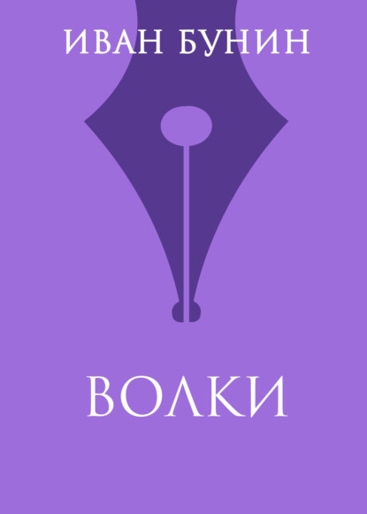 

Волки