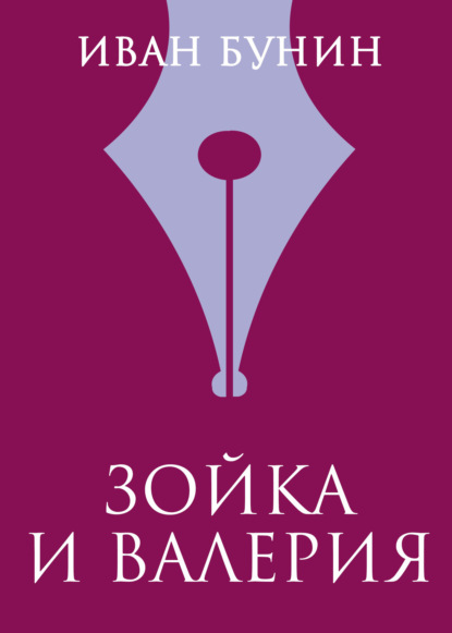

Зойка и Валерия