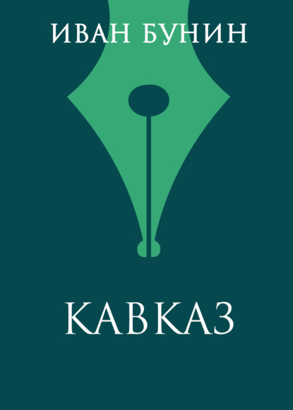 

Кавказ