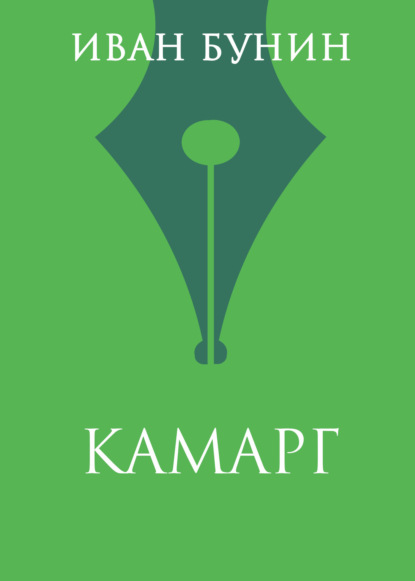 

Камарг