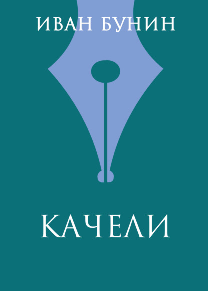

Качели