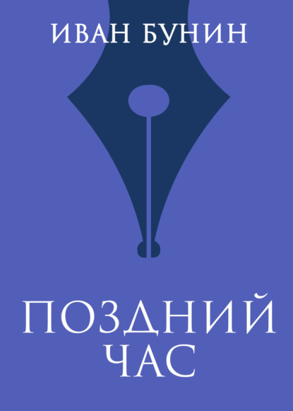 

Поздний час