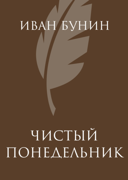 

Чистый понедельник