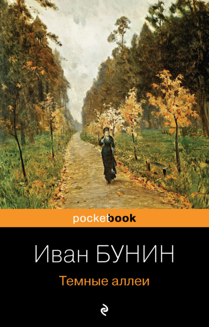 

Темные аллеи