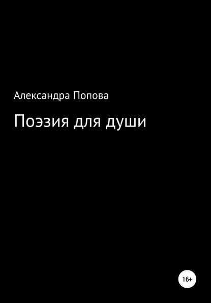 

Поэзия для души