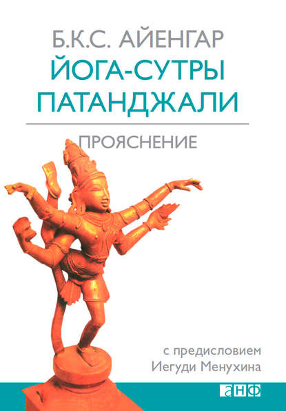 Б. К. С. Айенгар — Йога-сутры Патанджали. Прояснение