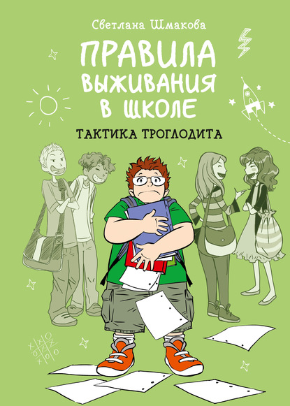 Светлана Шмакова — Правила выживания в школе. Тактика троглодита