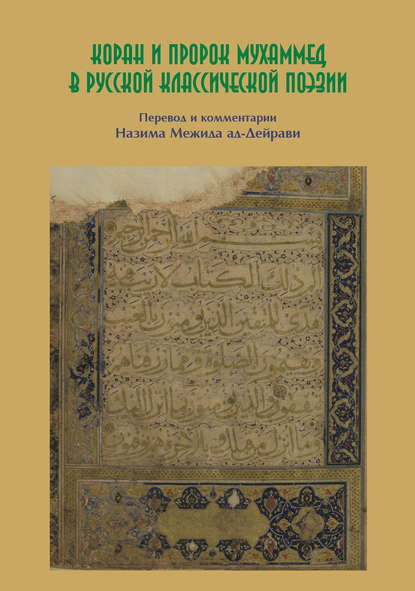 Коллектив авторов — Коран и пророк Мухаммед в русской классической поэзии