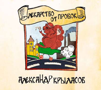 Лекарство от пробок