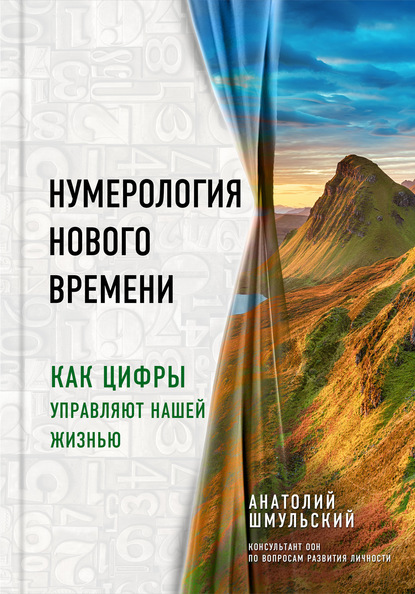 Нумерология нового времени; как цифры управляют нашей жизнью