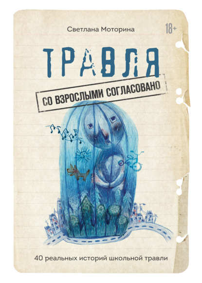 

Травля: со взрослыми согласовано. 40 реальных историй школьной травли