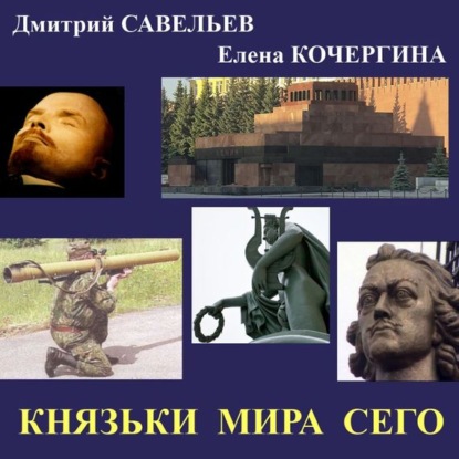 

Князьки мира сего