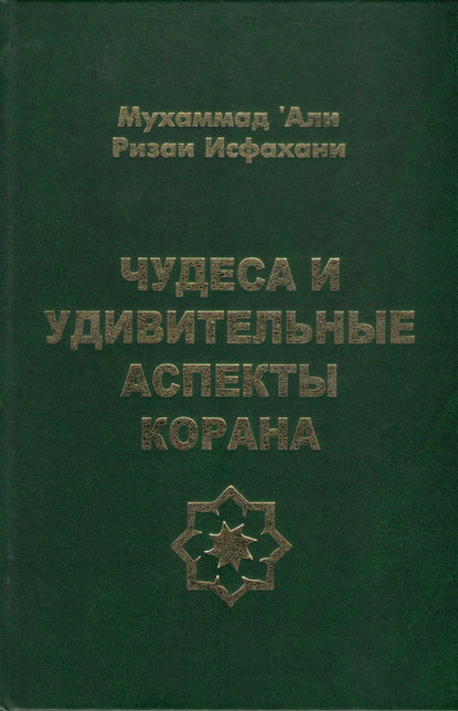 Мухаммад ‘Али Ризаи Исфахани — Чудеса и удивительные аспекты Корана