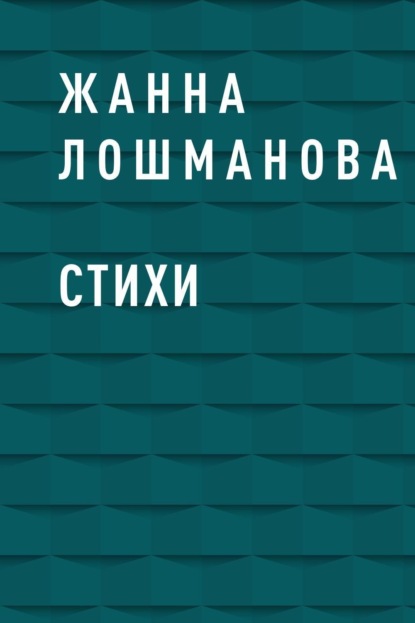 Обложка Стихи Жанна Лошманова