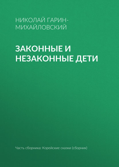 Законные и незаконные дети