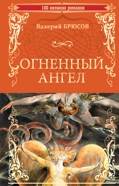 

Огненный ангел