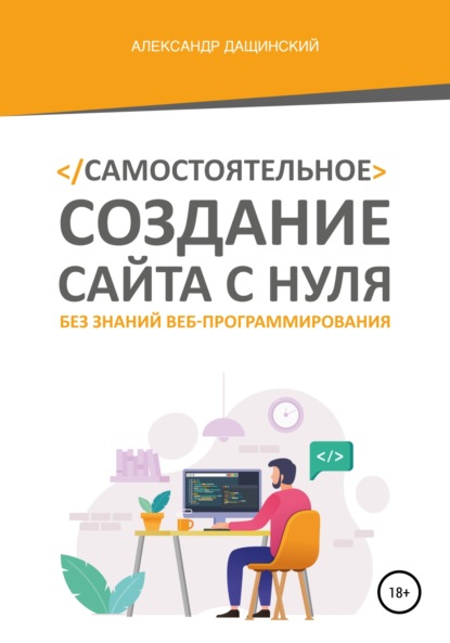 Александр Юрьевич Дащинский — Самостоятельное создание сайта с нуля без знаний веб-программирования