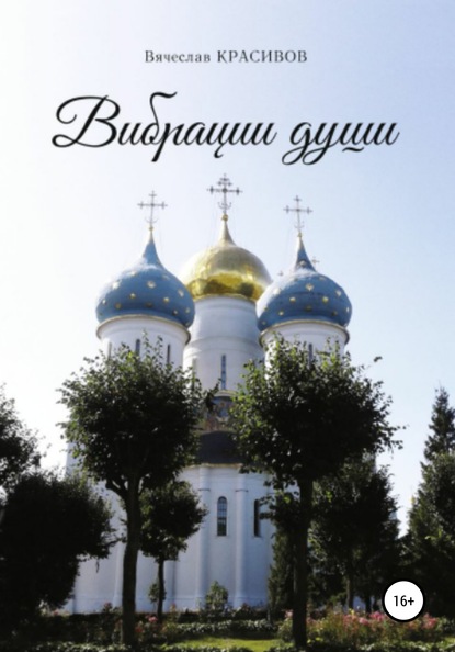 

Вибрации души